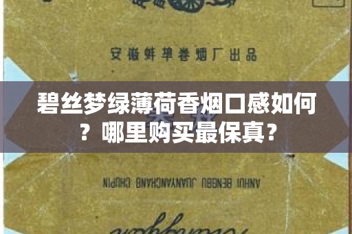 碧丝梦绿薄荷香烟口感如何？哪里购买最保真？
